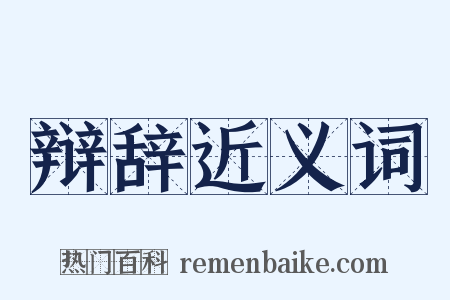 辩辞近义词是什么意思的图片